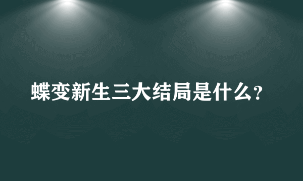 蝶变新生三大结局是什么？