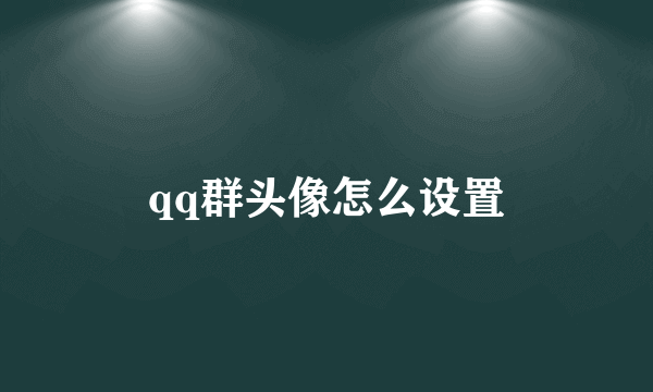 qq群头像怎么设置