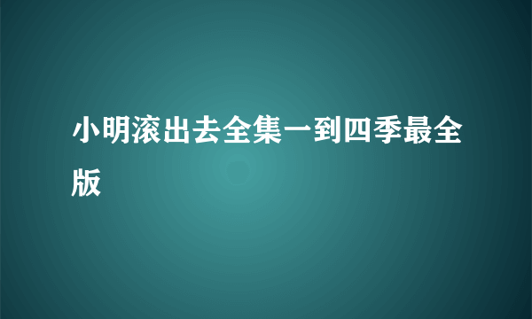 小明滚出去全集一到四季最全版