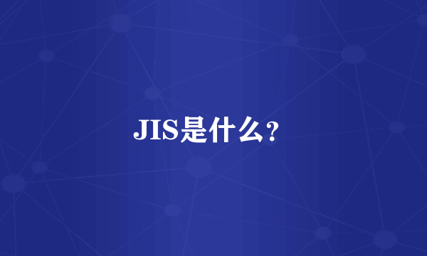 JIS是什么？