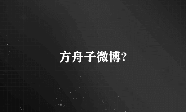 方舟子微博?