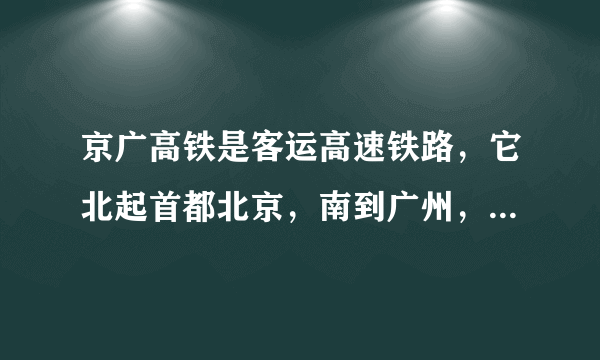 京广高铁是客运高速铁路，它北起首都北京，南到广州，全程2298公里，运行仅8小时。下列城市交通运输能直接受益于京广高铁的是（　　）①成都②武汉③长沙④南京A.①②B.①④C.③④D.②③