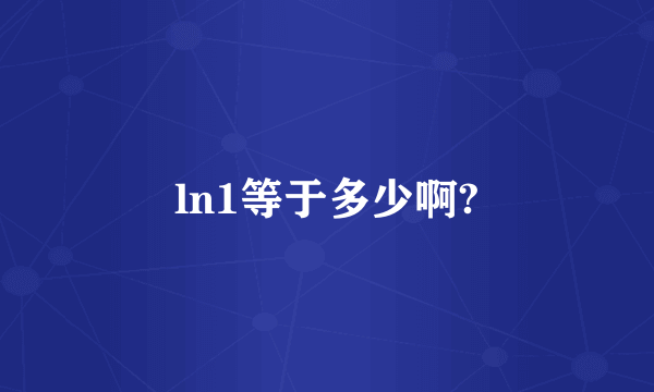 ln1等于多少啊?