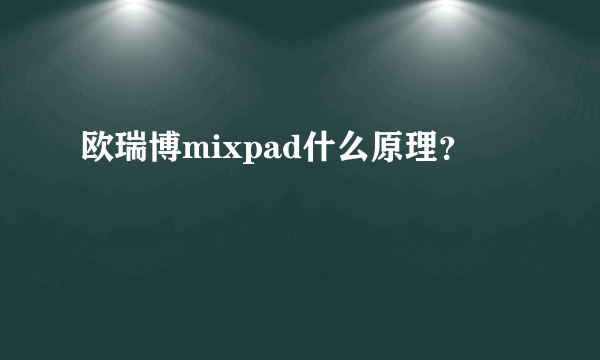 欧瑞博mixpad什么原理？