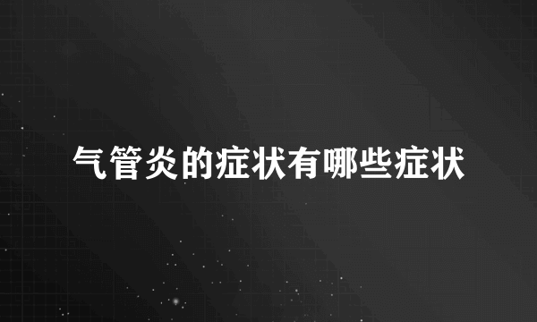 气管炎的症状有哪些症状