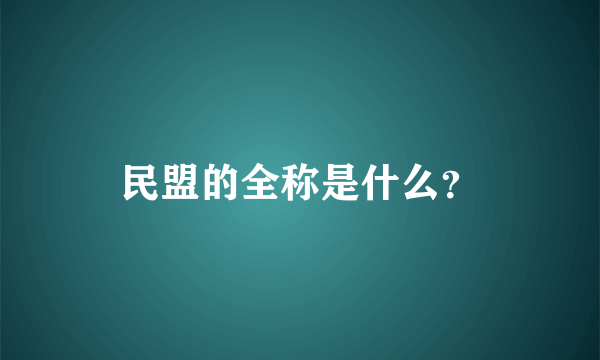 民盟的全称是什么？