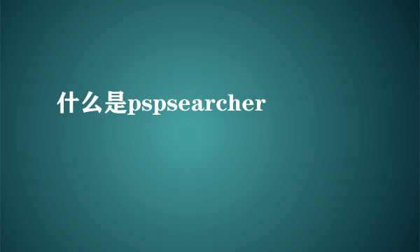 什么是pspsearcher