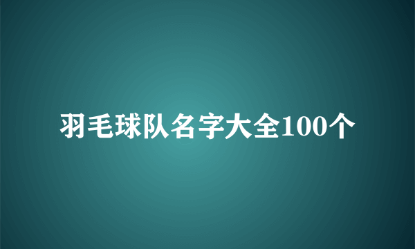 羽毛球队名字大全100个