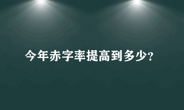 今年赤字率提高到多少？