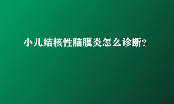 小儿结核性脑膜炎怎么诊断？