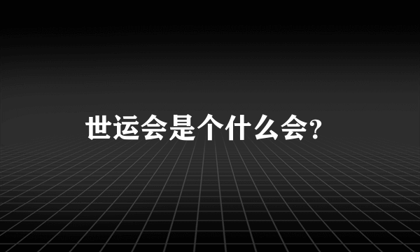 世运会是个什么会？