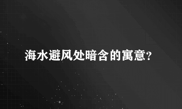 海水避风处暗含的寓意？