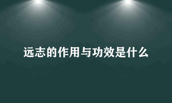 远志的作用与功效是什么