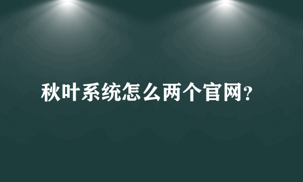 秋叶系统怎么两个官网？