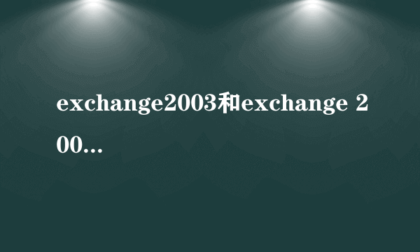 exchange2003和exchange 2007的区别