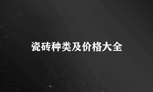 瓷砖种类及价格大全