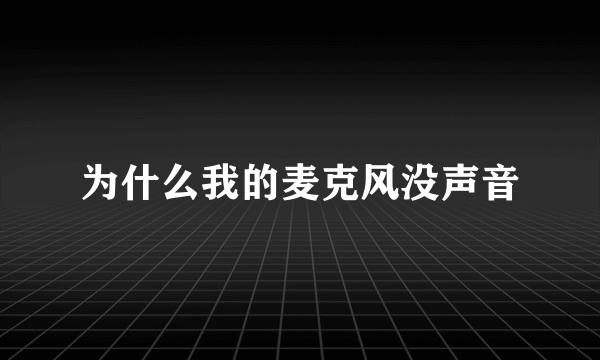 为什么我的麦克风没声音