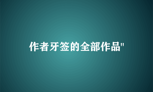 作者牙签的全部作品