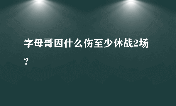 字母哥因什么伤至少休战2场？