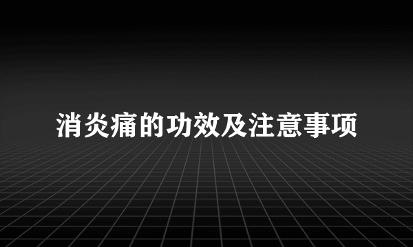 消炎痛的功效及注意事项