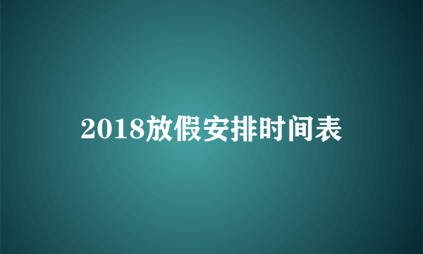 2018放假安排时间表