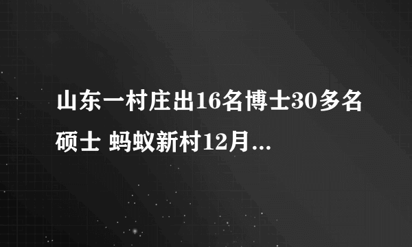 山东一村庄出16名博士30多名硕士 蚂蚁新村12月26日山东一村庄答案最新