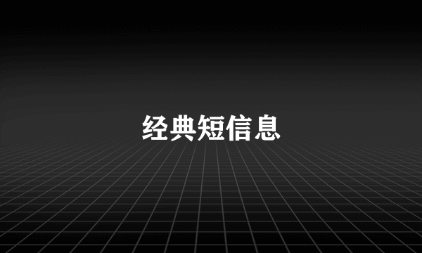 经典短信息