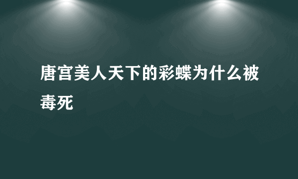 唐宫美人天下的彩蝶为什么被毒死