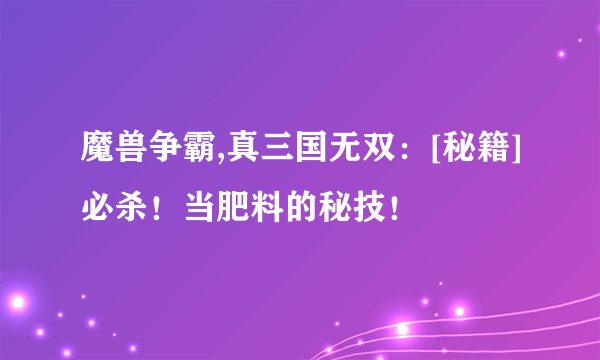 魔兽争霸,真三国无双：[秘籍]必杀！当肥料的秘技！