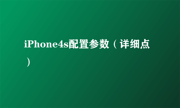 iPhone4s配置参数（详细点）