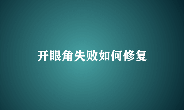 开眼角失败如何修复