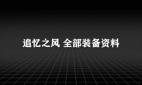 追忆之风 全部装备资料