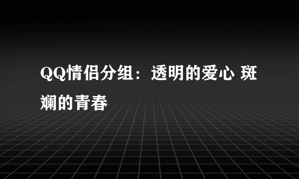 QQ情侣分组：透明的爱心 斑斓的青春