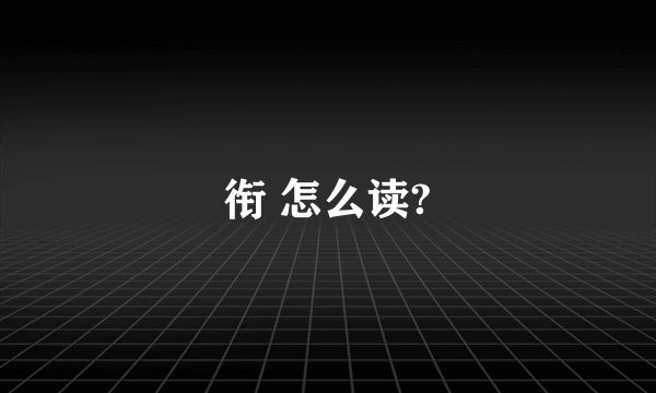 衔 怎么读?