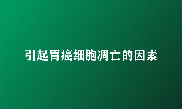 引起胃癌细胞凋亡的因素