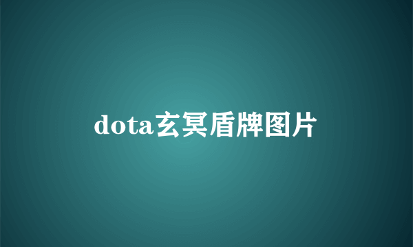 dota玄冥盾牌图片