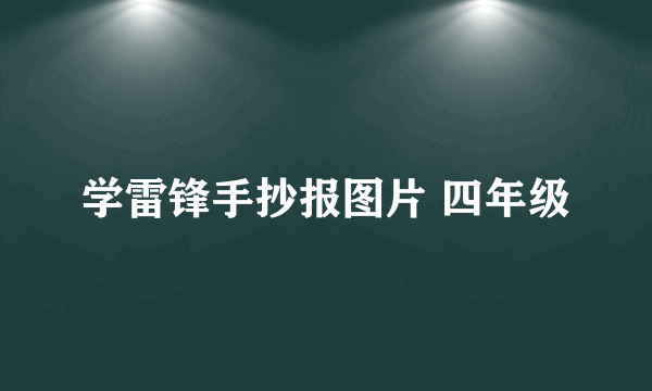 学雷锋手抄报图片 四年级