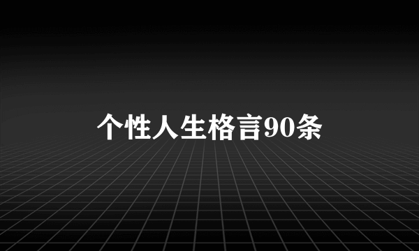 个性人生格言90条