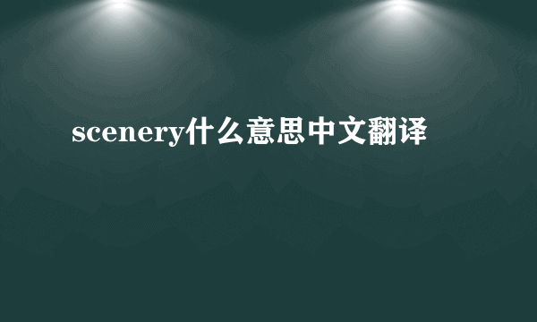 scenery什么意思中文翻译