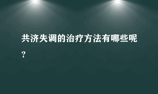 共济失调的治疗方法有哪些呢？