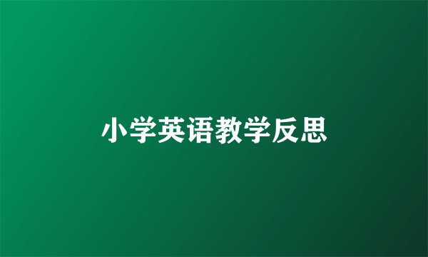 小学英语教学反思