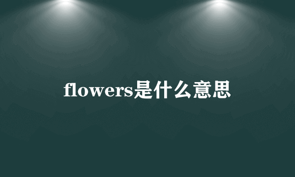 flowers是什么意思