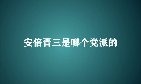 安倍晋三是哪个党派的