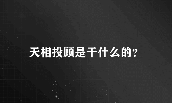 天相投顾是干什么的？