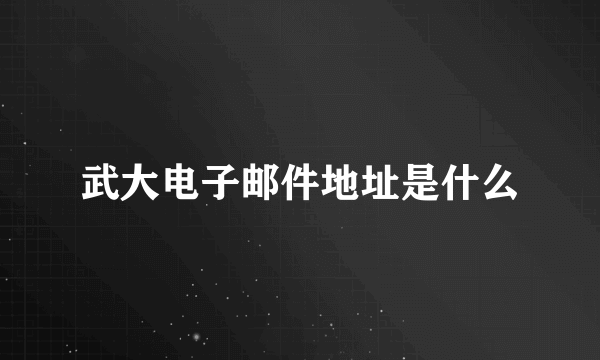 武大电子邮件地址是什么