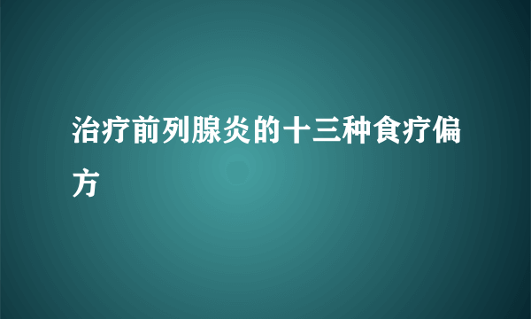 治疗前列腺炎的十三种食疗偏方