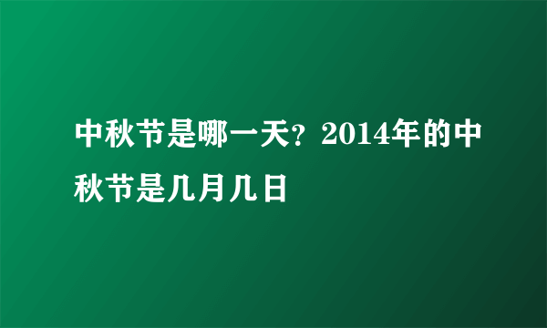 中秋节是哪一天？2014年的中秋节是几月几日