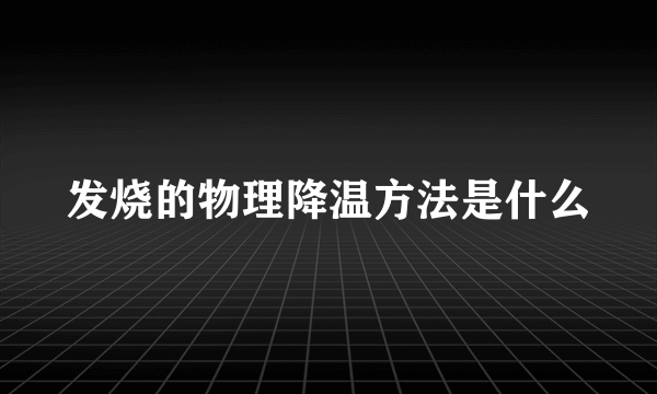 发烧的物理降温方法是什么