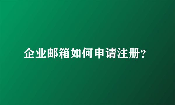 企业邮箱如何申请注册？