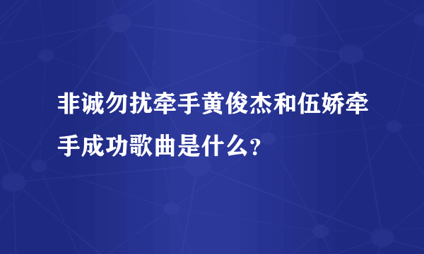 非诚勿扰牵手黄俊杰和伍娇牵手成功歌曲是什么？